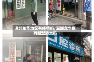 深圳龙华地区有疫情吗/深圳龙华区有新型肺炎吗