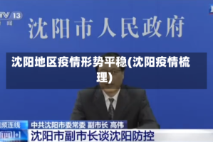 沈阳地区疫情形势平稳(沈阳疫情梳理)