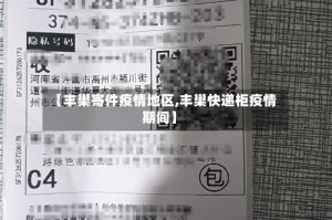 【丰巢寄件疫情地区,丰巢快递柜疫情期间】