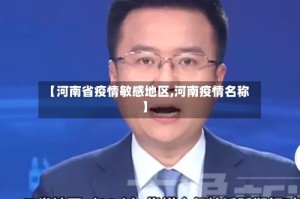 【河南省疫情敏感地区,河南疫情名称】