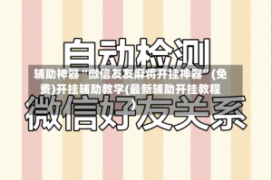 辅助神器“微信友友麻将开挂神器”(免费)开挂辅助教学(最新辅助开挂教程)