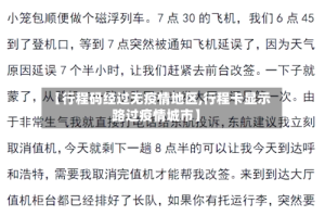 【行程码经过无疫情地区,行程卡显示路过疫情城市】