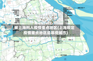 被上海列入疫情重点地区(上海规定疫情重点地区是哪些城市)