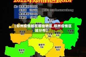 【郑州疫情都在哪些地区,郑州疫情区域分布】