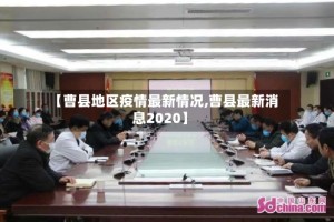 【曹县地区疫情最新情况,曹县最新消息2020】