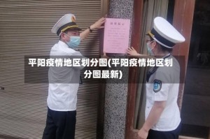 平阳疫情地区划分图(平阳疫情地区划分图最新)