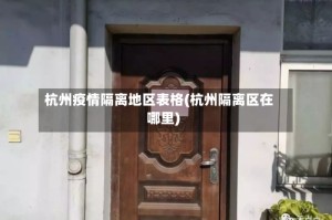 杭州疫情隔离地区表格(杭州隔离区在哪里)