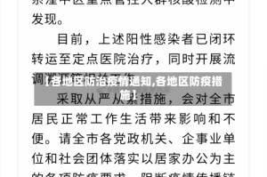 【各地区防治疫情通知,各地区防疫措施】