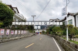 贵州纳雍疫情风险地区/贵州纳雍县疫情