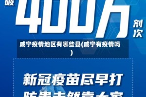 咸宁疫情地区有哪些县(咸宁有疫情吗)