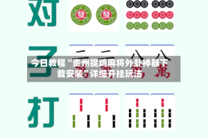 今日教程“贵州捉鸡麻将外卦神器下载安装”详细开挂玩法