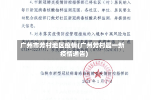 广州市芳村地区疫情(广州芳村最一新疫情通告)