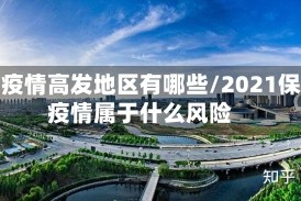 保定疫情高发地区有哪些/2021保定疫情属于什么风险