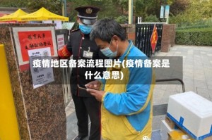 疫情地区备案流程图片(疫情备案是什么意思)