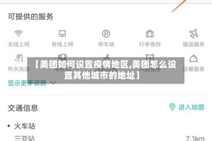 【美团如何设置疫情地区,美团怎么设置其他城市的地址】