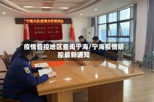 疫情管控地区查询宁海/宁海疫情防控最新通知