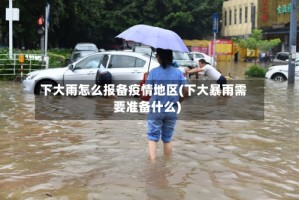 下大雨怎么报备疫情地区(下大暴雨需要准备什么)