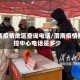 渭南疫情地区查询电话/渭南疫情防控中心电话是多少
