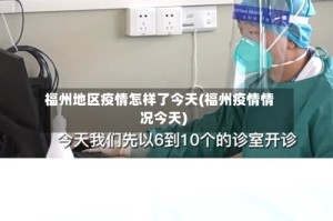 福州地区疫情怎样了今天(福州疫情情况今天)