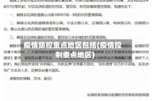 疫情防控重点地区包括(疫情控制重点地区)