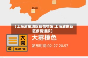 【上海浦东地区疫情情况,上海浦东新区疫情通报】