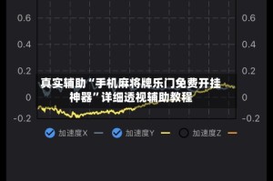 真实辅助“手机麻将牌乐门免费开挂神器”详细透视辅助教程
