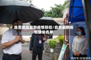 自贡地区最新疫情防控/自贡最新疫情确诊名单