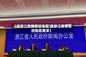 【进浙江疫情管控地区,进浙江疫情管控地区要求】