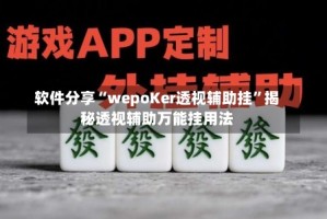 软件分享“wepoKer透视辅助挂”揭秘透视辅助万能挂用法