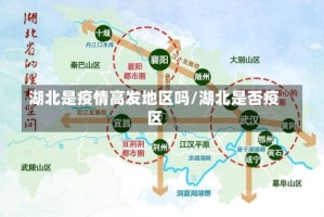 湖北是疫情高发地区吗/湖北是否疫区