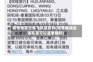 疫情地区出省飞机退票吗(疫情期间往返机票可以退单程吗)