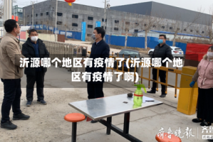 沂源哪个地区有疫情了(沂源哪个地区有疫情了啊)