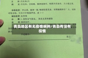 青岛地区有无疫情病例/青岛有没有役情