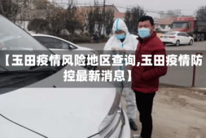 【玉田疫情风险地区查询,玉田疫情防控最新消息】
