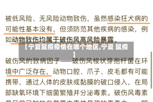 【宁夏鼠疫疫情在哪个地区,宁夏 鼠疫】