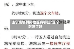 遂宁疫情封闭地区有哪些/遂宁封路了吗
