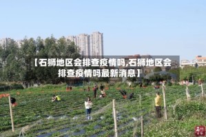 【石狮地区会排查疫情吗,石狮地区会排查疫情吗最新消息】