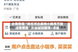必看教程“微乐河北麻将小程序万能挂免费版”开挂辅助脚本+详细