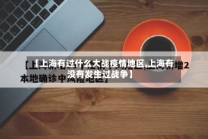 【上海有过什么大战疫情地区,上海有没有发生过战争】