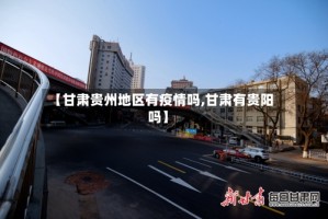 【甘肃贵州地区有疫情吗,甘肃有贵阳吗】