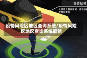 疫情风险区地区查询系统/疫情风险区地区查询系统最新
