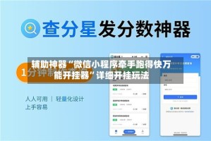辅助神器“微信小程序牵手跑得快万能开挂器”详细开挂玩法