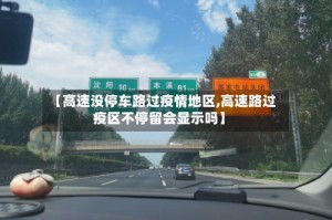【高速没停车路过疫情地区,高速路过疫区不停留会显示吗】