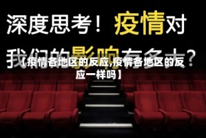 【疫情各地区的反应,疫情各地区的反应一样吗】