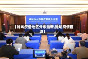 【潍坊疫情地区分布最新,潍坊疫情区域】