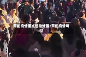 莆田疫情重点管控地区/莆田疫情可控