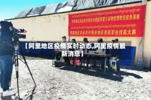 【阿里地区疫情实时动态,阿里疫情最新消息】