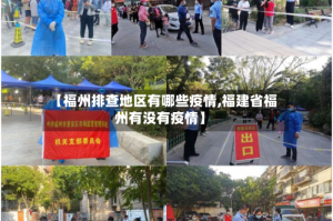 【福州排查地区有哪些疫情,福建省福州有没有疫情】