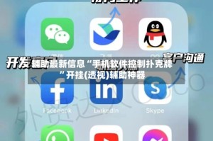 辅助最新信息“手机软件控制扑克牌”开挂(透视)辅助神器