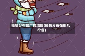 疫情分布最广的地区(疫情分布在那几个省)